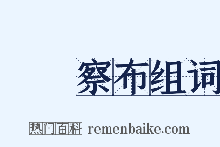 烏蘭察布组词是什么意思的图片